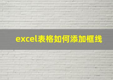 excel表格如何添加框线