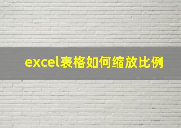 excel表格如何缩放比例