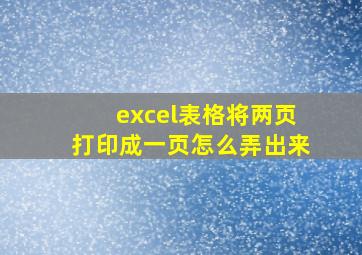 excel表格将两页打印成一页怎么弄出来