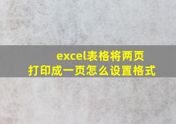 excel表格将两页打印成一页怎么设置格式