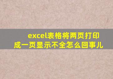 excel表格将两页打印成一页显示不全怎么回事儿