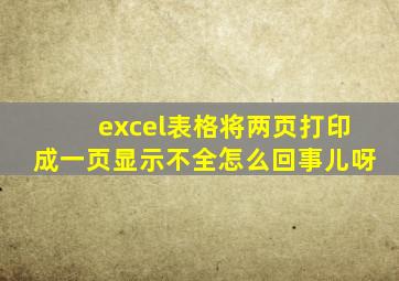 excel表格将两页打印成一页显示不全怎么回事儿呀