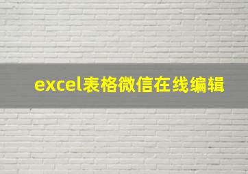 excel表格微信在线编辑