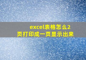 excel表格怎么2页打印成一页显示出来