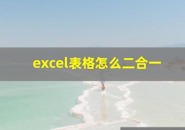 excel表格怎么二合一