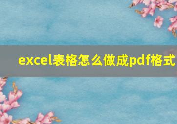 excel表格怎么做成pdf格式