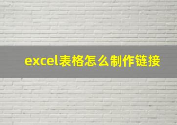 excel表格怎么制作链接