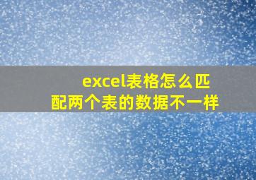 excel表格怎么匹配两个表的数据不一样