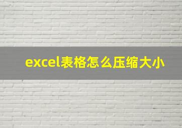 excel表格怎么压缩大小