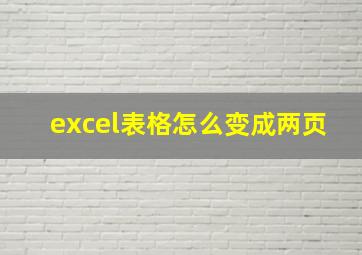 excel表格怎么变成两页