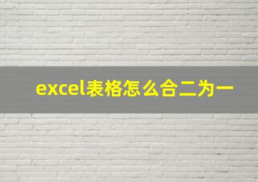 excel表格怎么合二为一