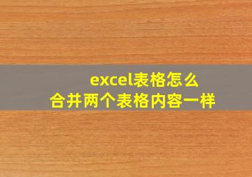 excel表格怎么合并两个表格内容一样