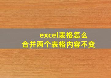 excel表格怎么合并两个表格内容不变