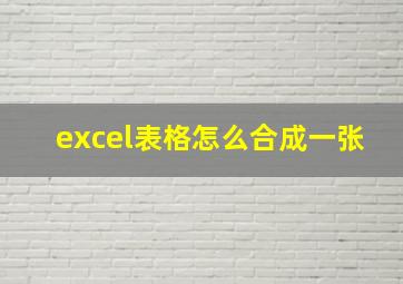 excel表格怎么合成一张