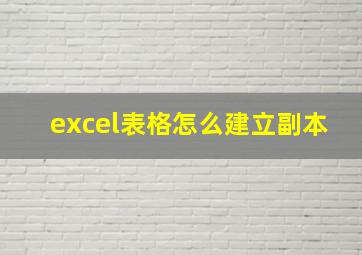 excel表格怎么建立副本