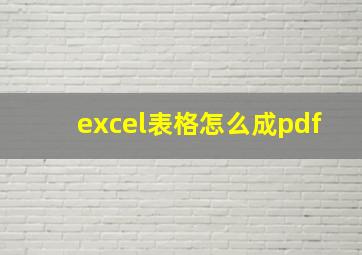 excel表格怎么成pdf