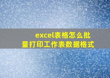 excel表格怎么批量打印工作表数据格式