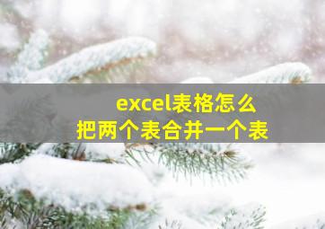 excel表格怎么把两个表合并一个表