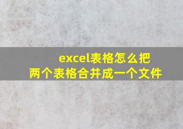 excel表格怎么把两个表格合并成一个文件