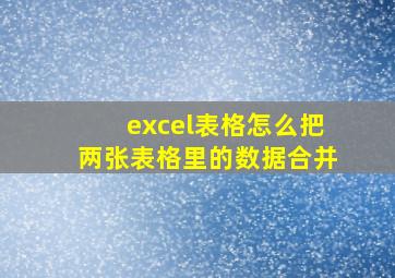 excel表格怎么把两张表格里的数据合并