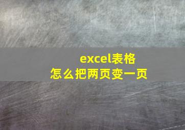 excel表格怎么把两页变一页