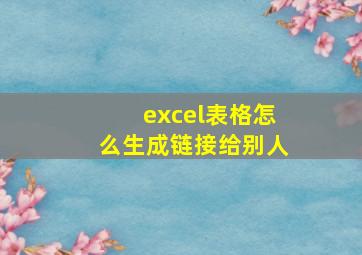 excel表格怎么生成链接给别人