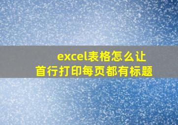 excel表格怎么让首行打印每页都有标题