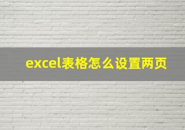 excel表格怎么设置两页