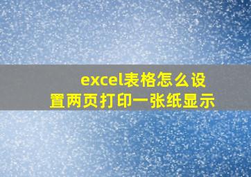 excel表格怎么设置两页打印一张纸显示