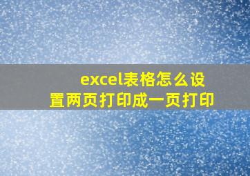 excel表格怎么设置两页打印成一页打印