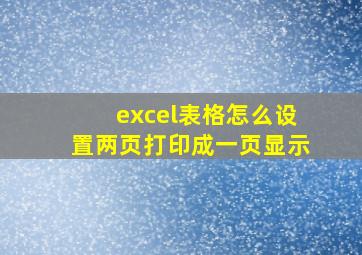 excel表格怎么设置两页打印成一页显示