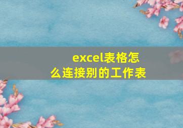 excel表格怎么连接别的工作表