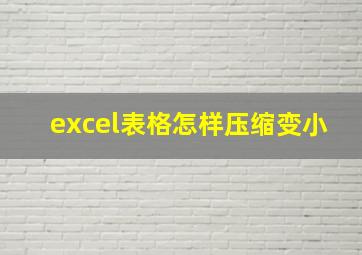 excel表格怎样压缩变小