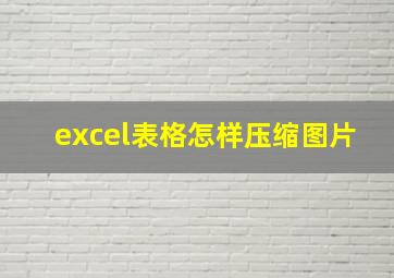 excel表格怎样压缩图片