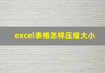 excel表格怎样压缩大小