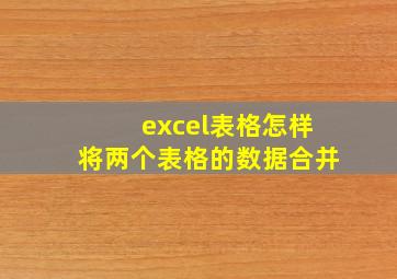 excel表格怎样将两个表格的数据合并