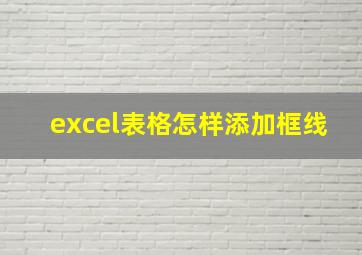 excel表格怎样添加框线