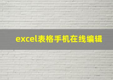 excel表格手机在线编辑