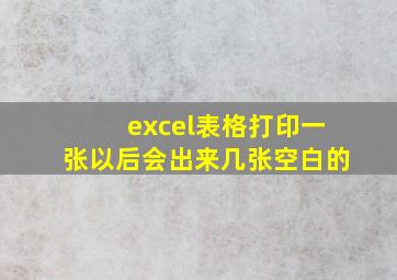 excel表格打印一张以后会出来几张空白的