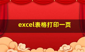 excel表格打印一页