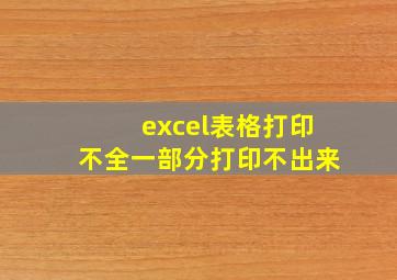 excel表格打印不全一部分打印不出来