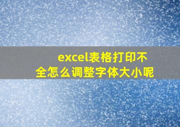 excel表格打印不全怎么调整字体大小呢