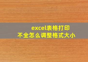 excel表格打印不全怎么调整格式大小