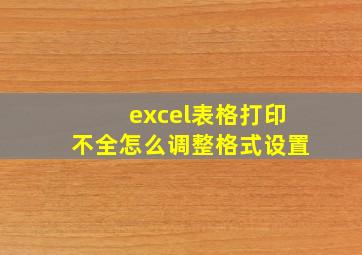 excel表格打印不全怎么调整格式设置