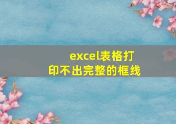 excel表格打印不出完整的框线