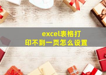 excel表格打印不到一页怎么设置