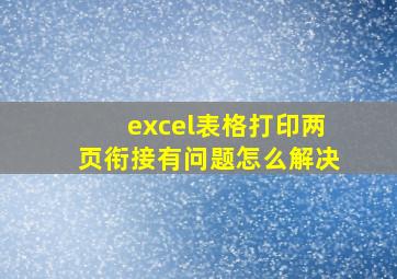 excel表格打印两页衔接有问题怎么解决