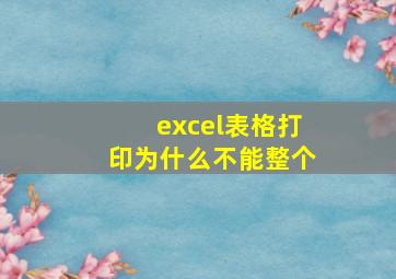 excel表格打印为什么不能整个