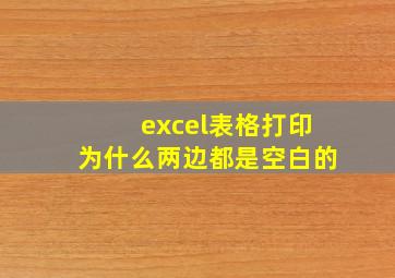 excel表格打印为什么两边都是空白的