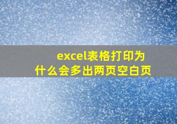 excel表格打印为什么会多出两页空白页